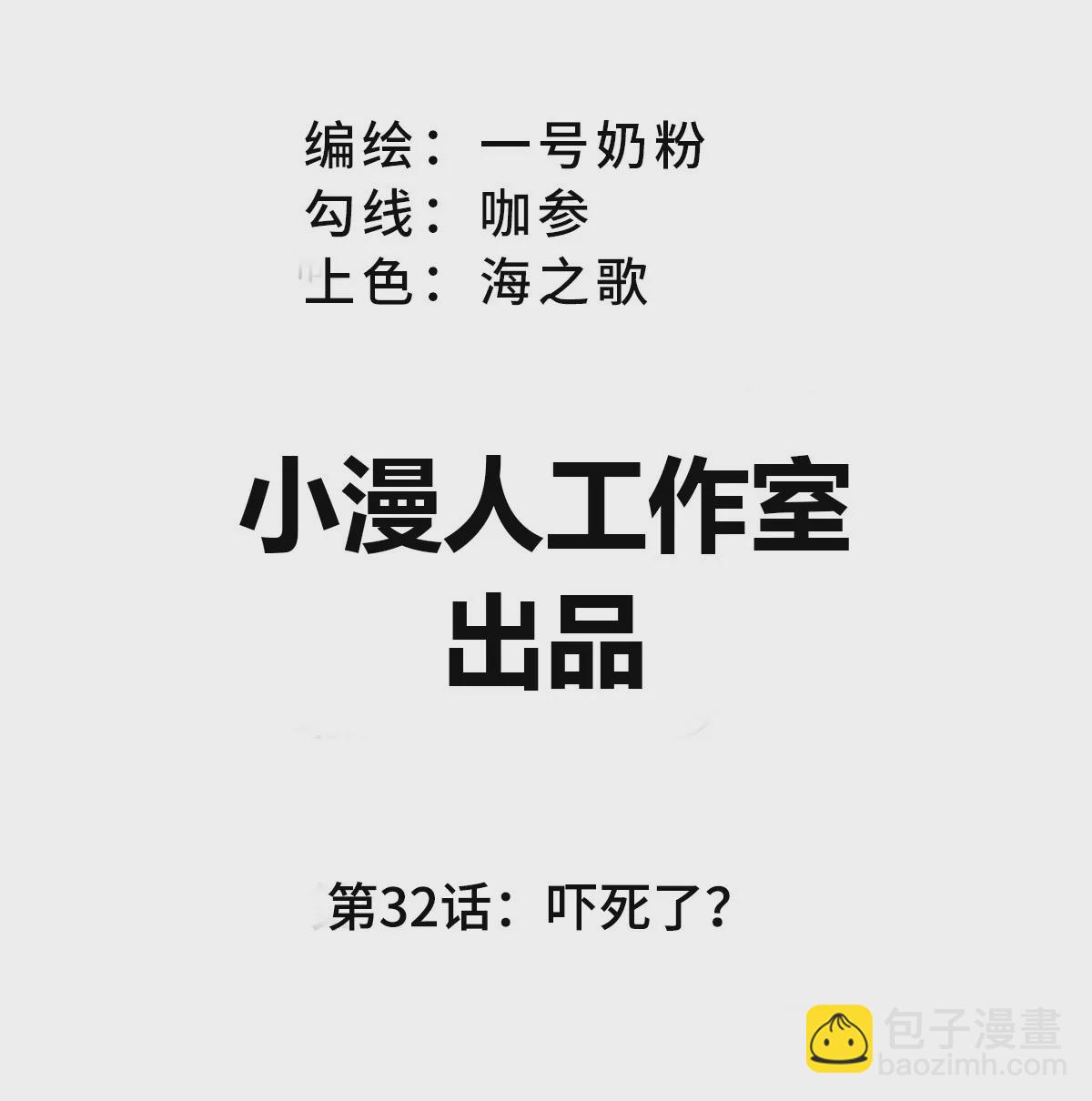 第32话 吓死了？(1/2)-第31话