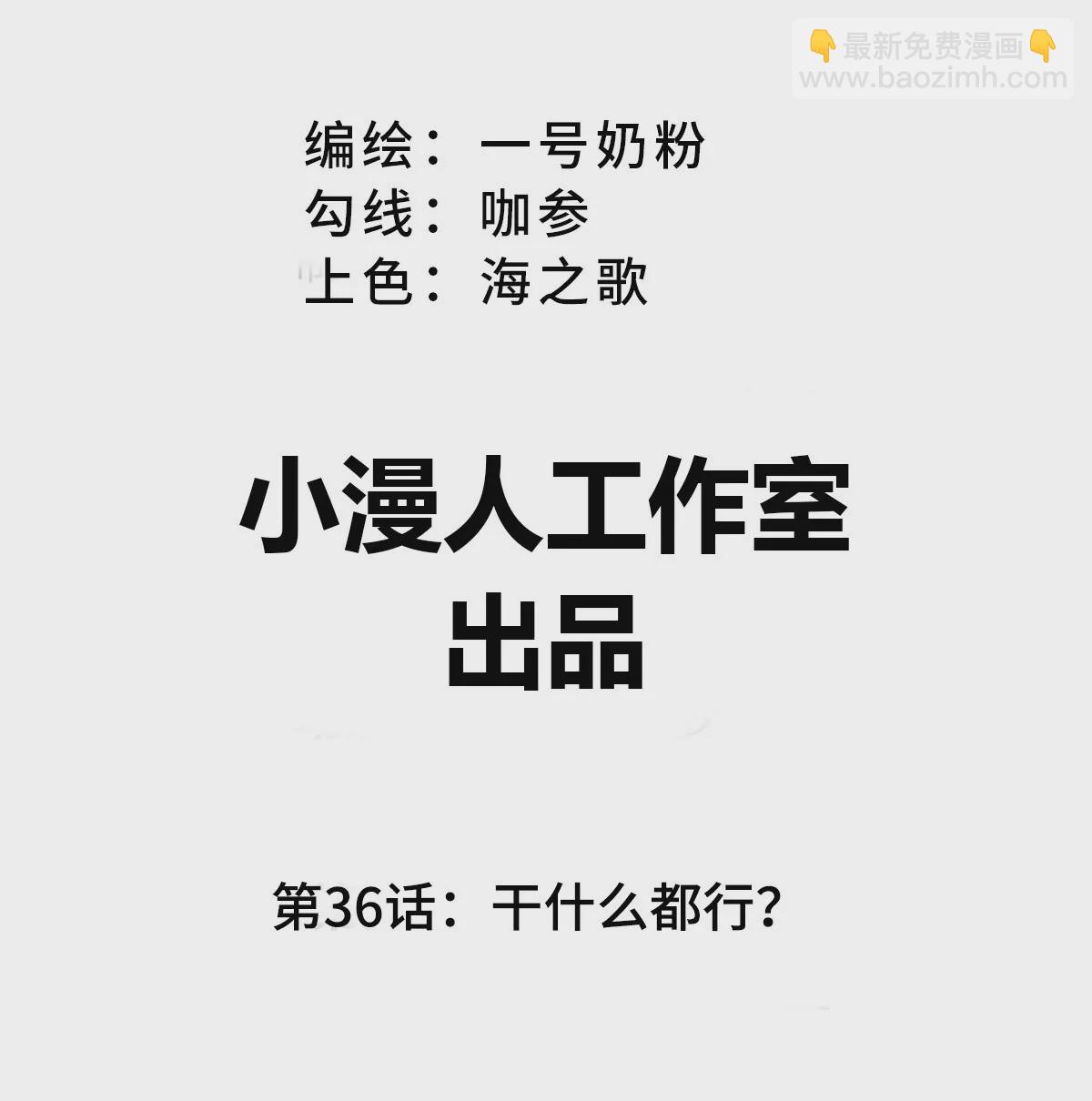 第36话 干什么都行？(1/2)-第35话