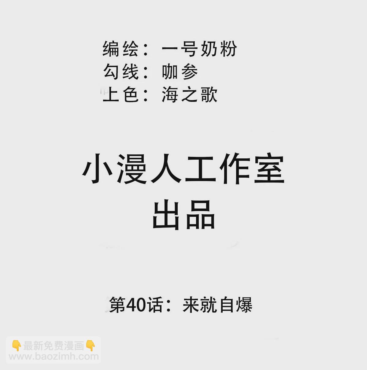 第40话 来就自爆(1/2)-第39话