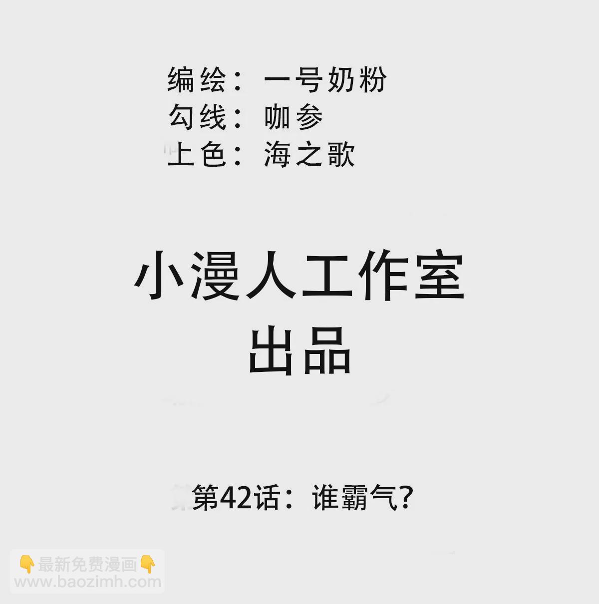 第42话 谁霸气？(1/2)-第41话