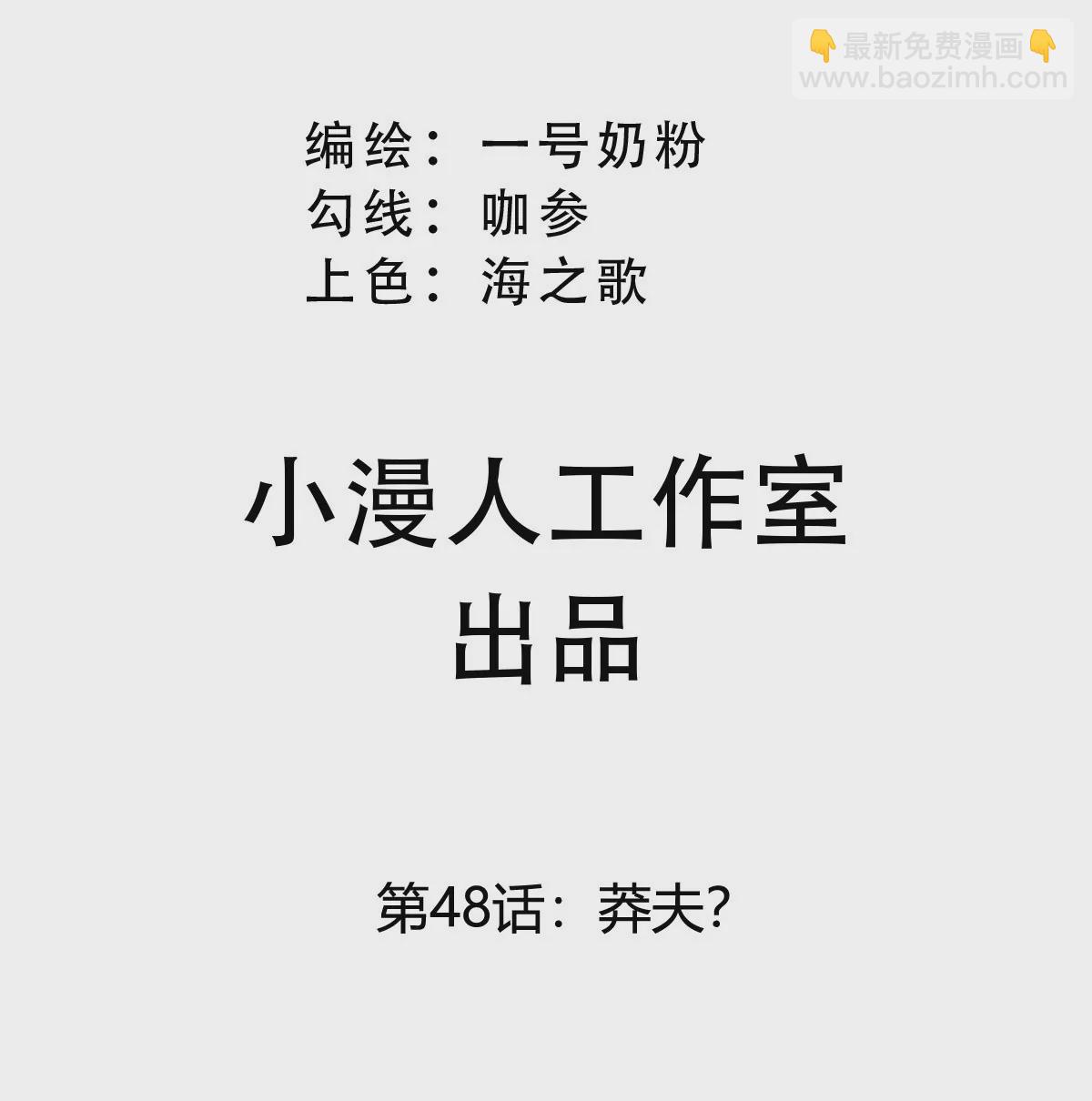 第48话 莽夫？(1/2)-第47话