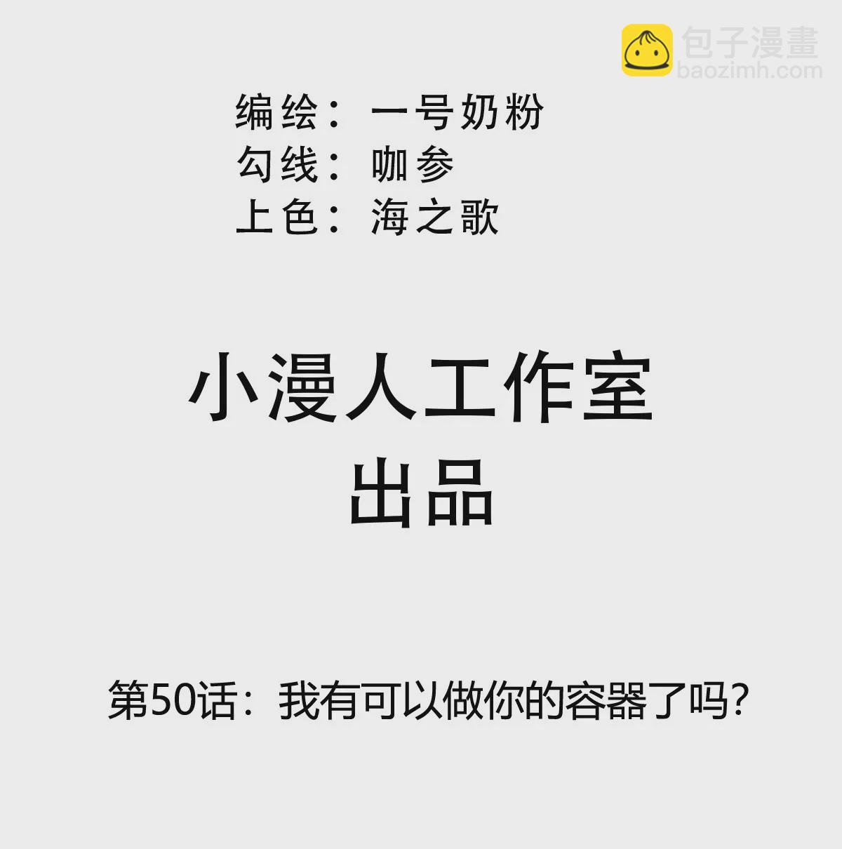 第50话 我有可以做你的容器了吗？(1/2)-第49话