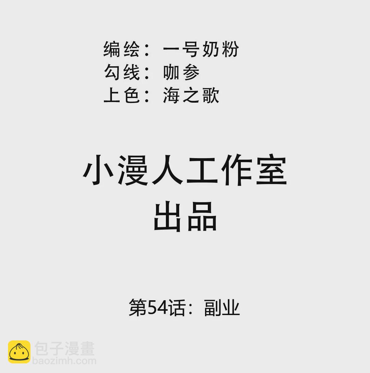 第54话 副业(1/2)-第53话