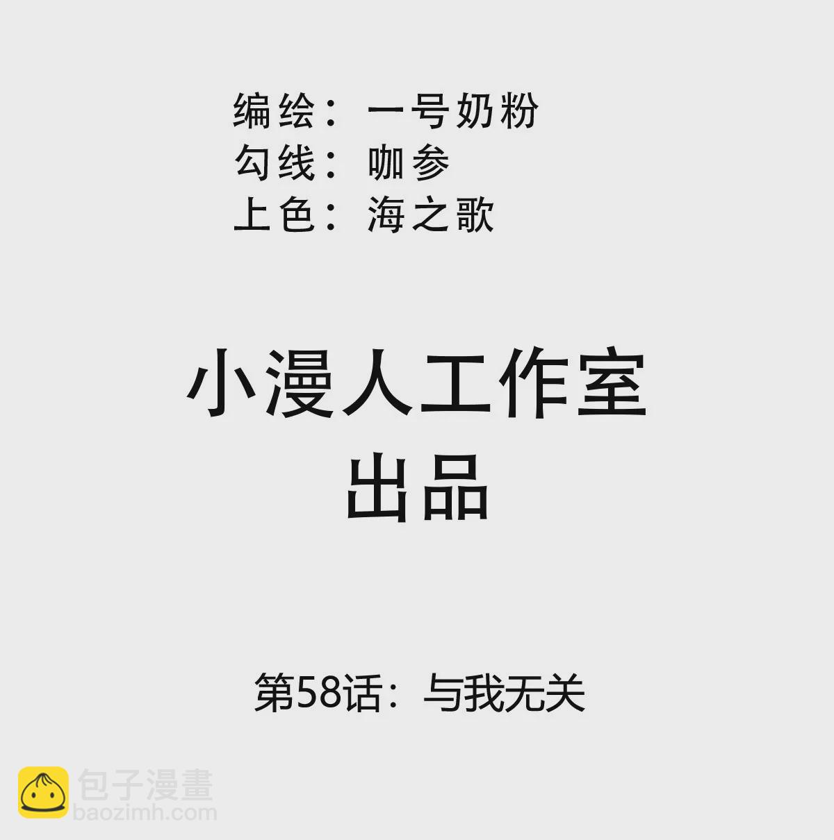 第58话 与我无关(1/2)-第57话