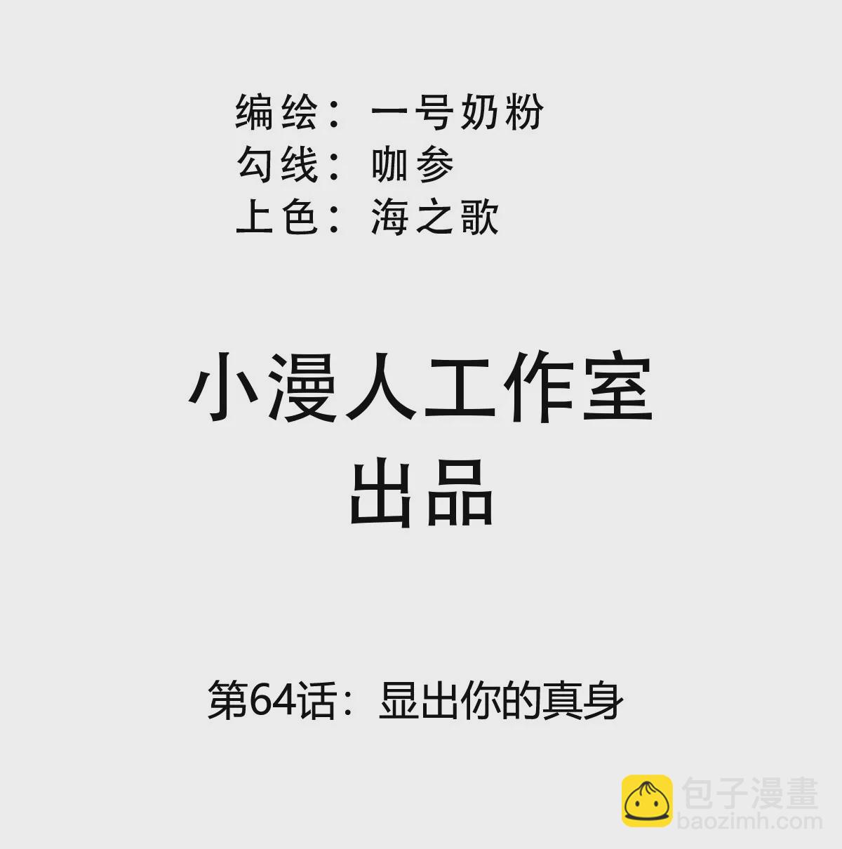 第64话 显出你的真身(1/3)-第63话