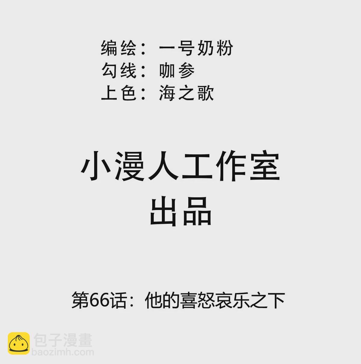 第66话 他的喜怒哀乐之下(1/2)-第65话