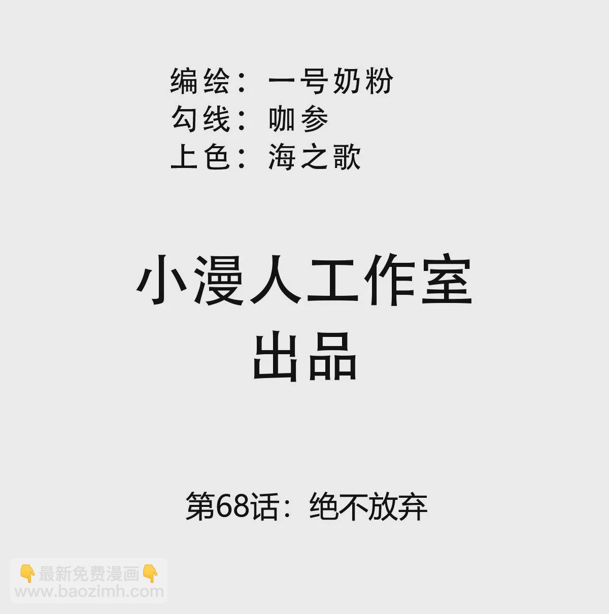 第68话 绝不放弃(1/3)-第67话