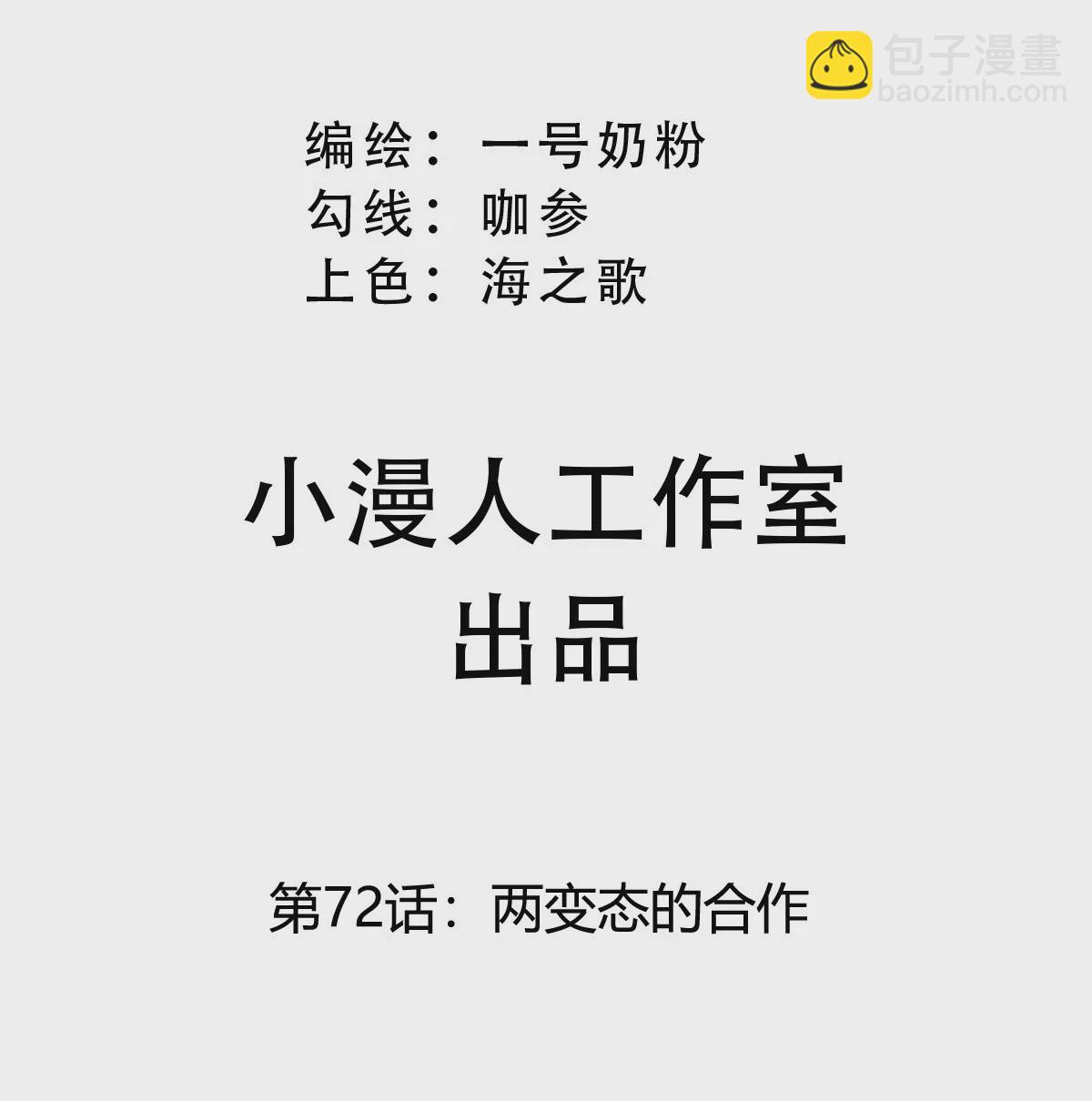 第72话 两变态的合作(1/2)-第71话
