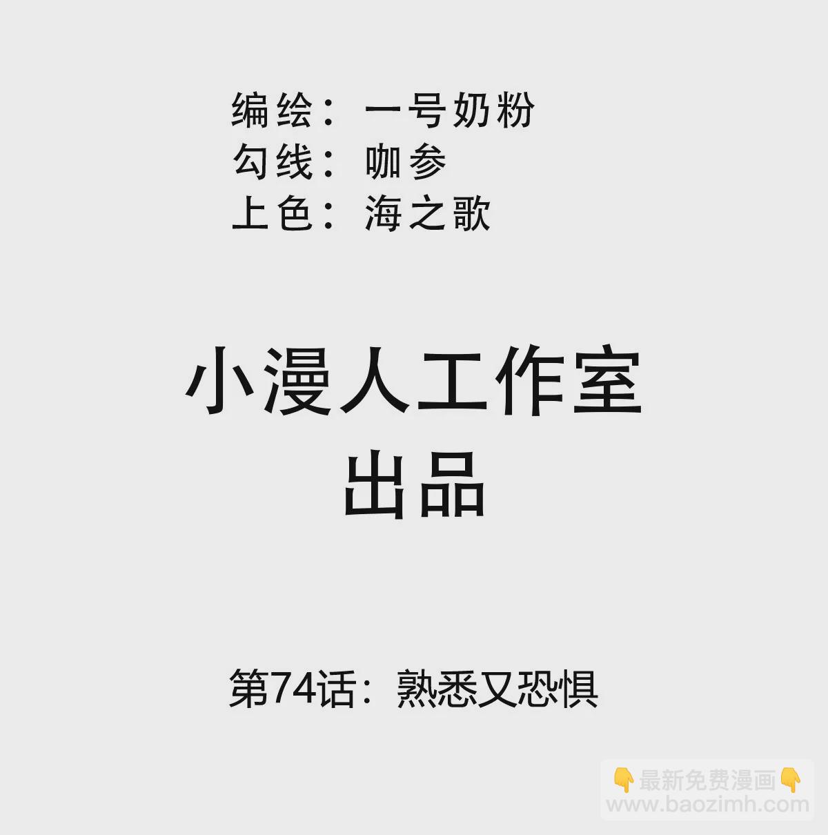 第74话 熟悉又恐惧(1/2)-第73话