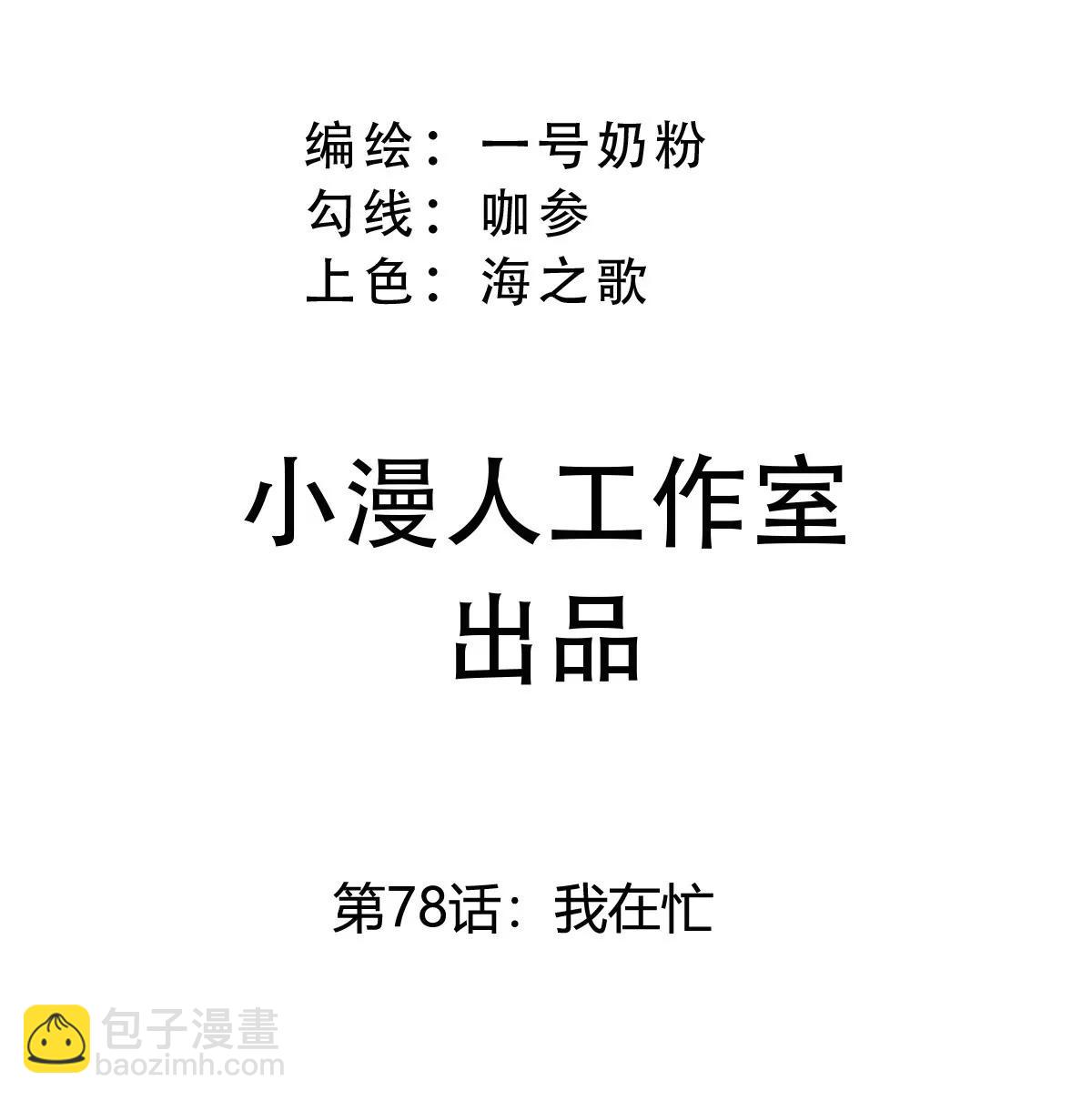 第78话 我在忙(1/2)-第77话