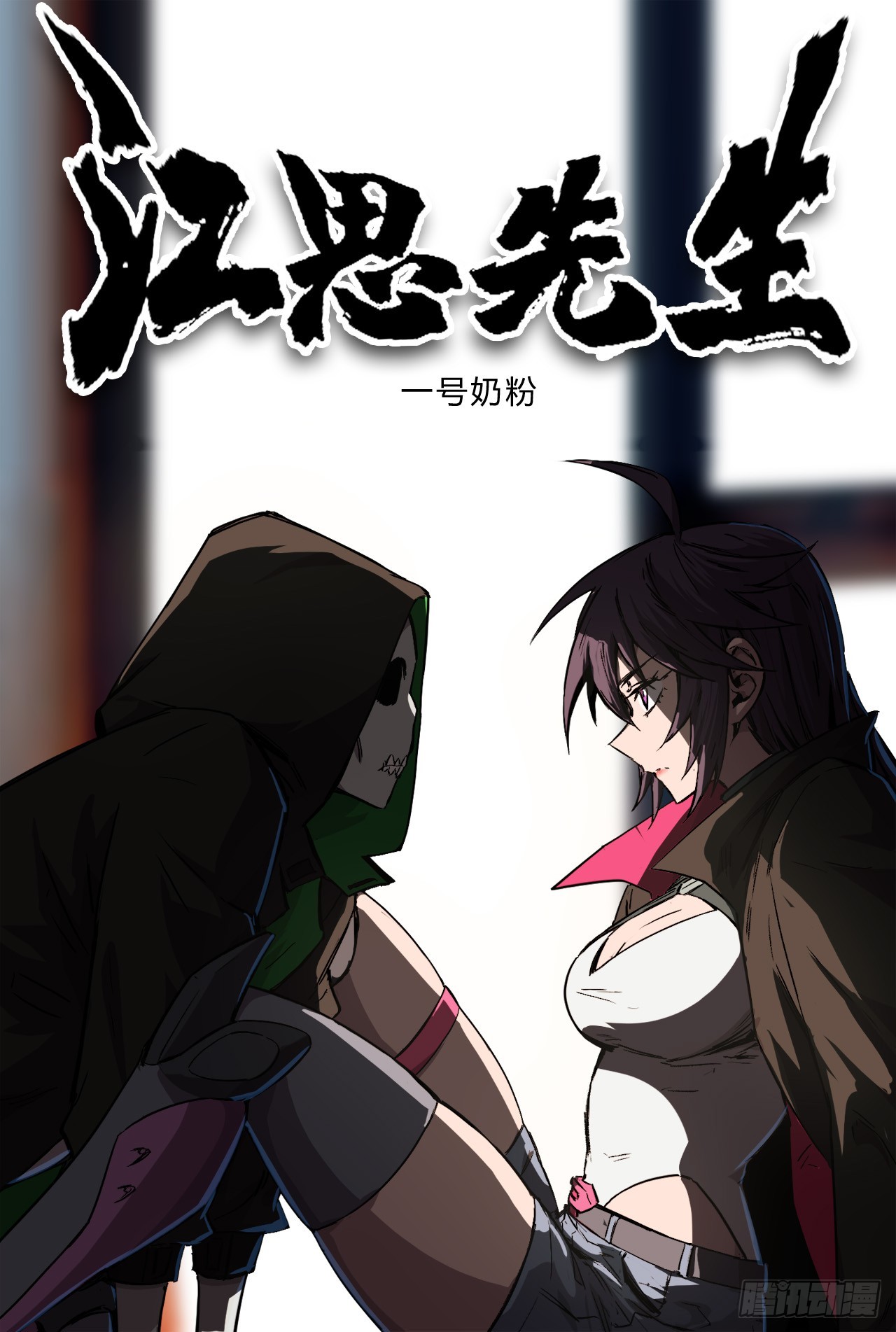 这个女人，好恐怖-第9话