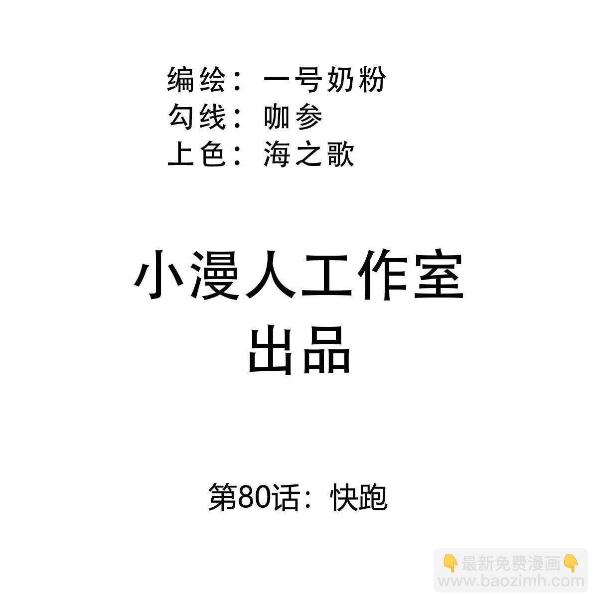 第80话 快跑(1/2)-第79话