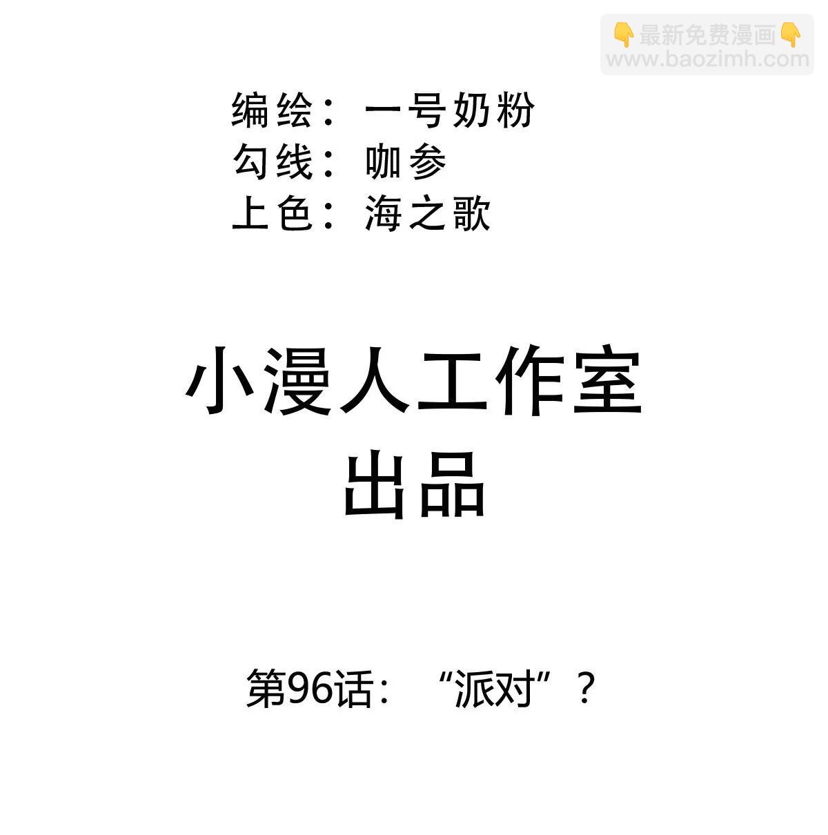 第96话 &ldquo;派对&rdquo;？(1/2)-第95话