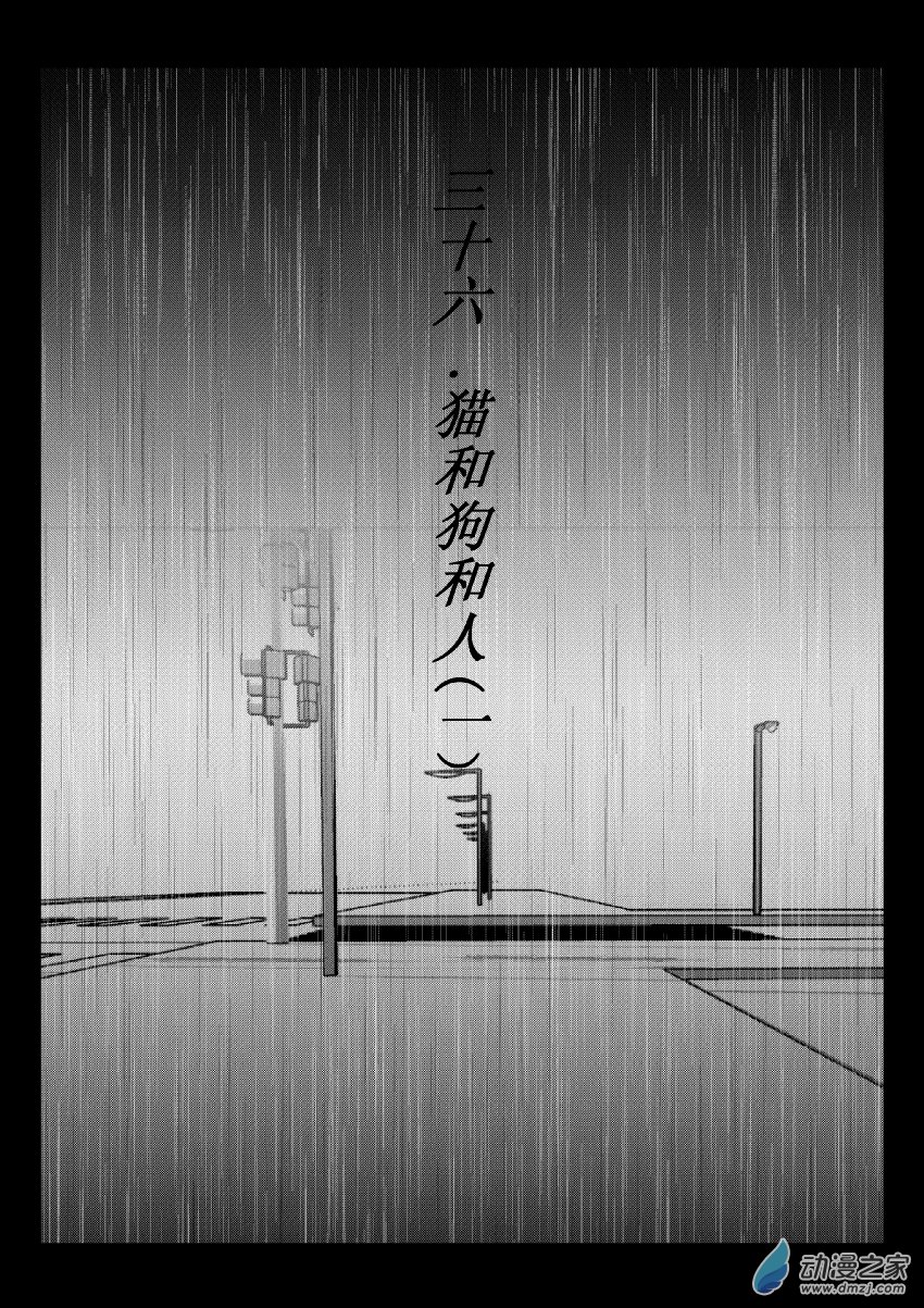 第36话 猫和狗和人（一）-第35话