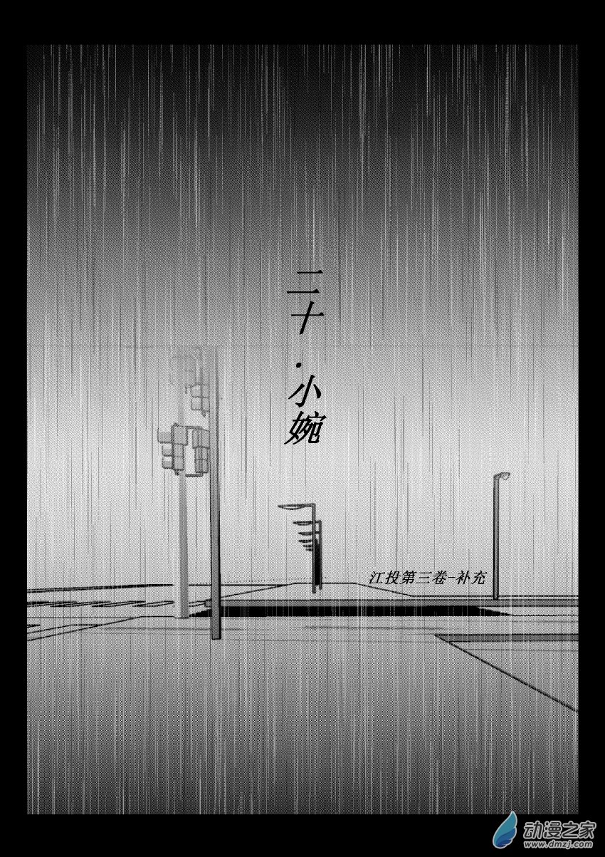 58 第二卷 第20话 小婉-第57话