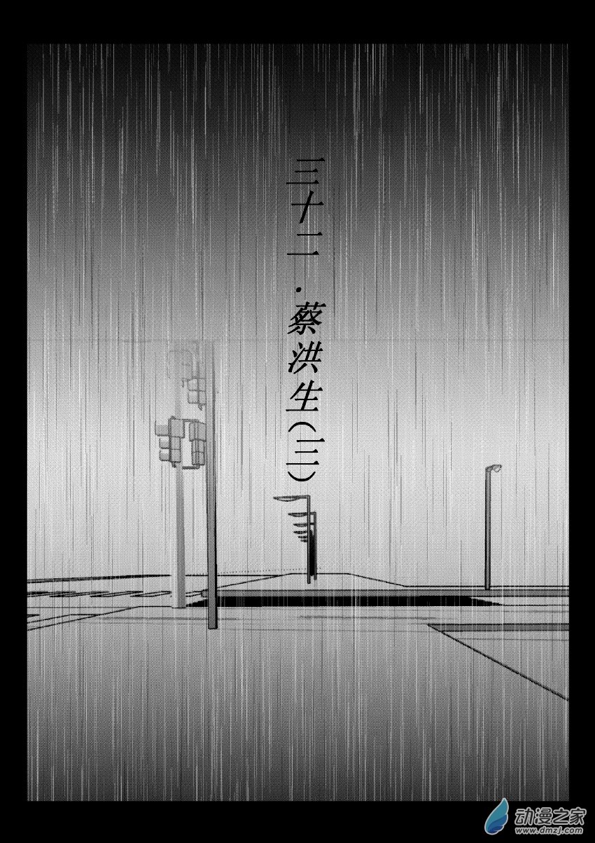 70 第二卷 第32话 蔡洪生（三）-第69话