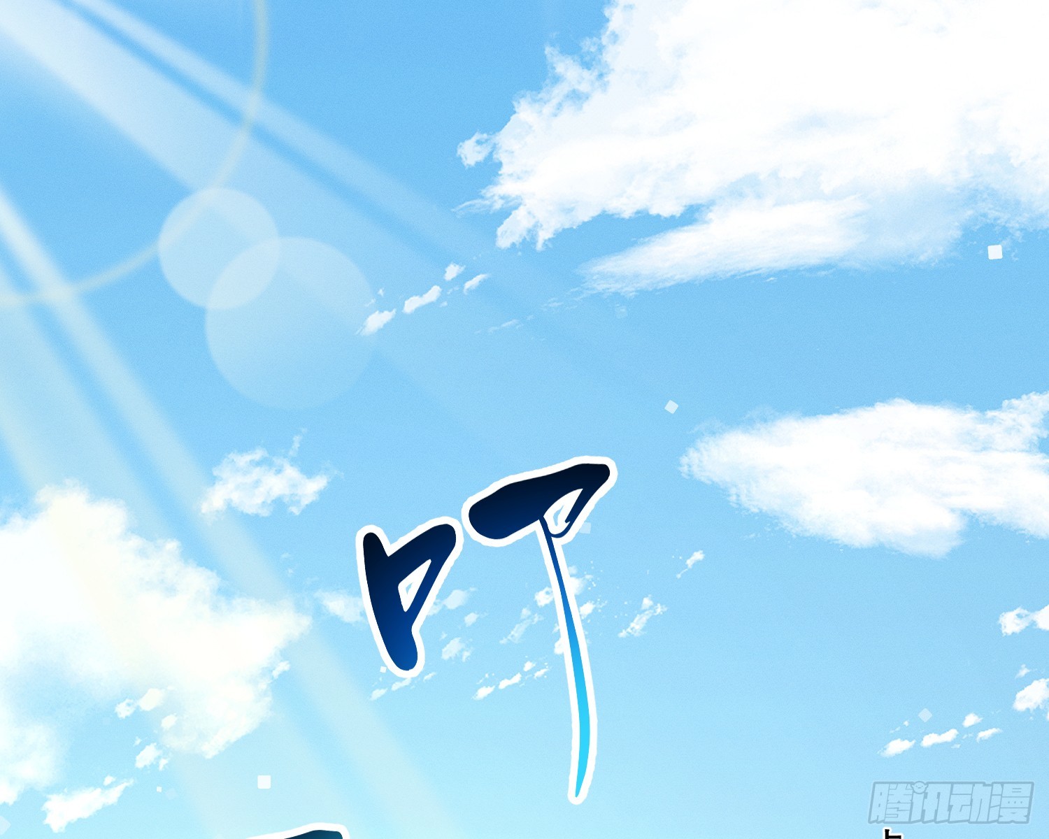 变美(1/3)-第23话