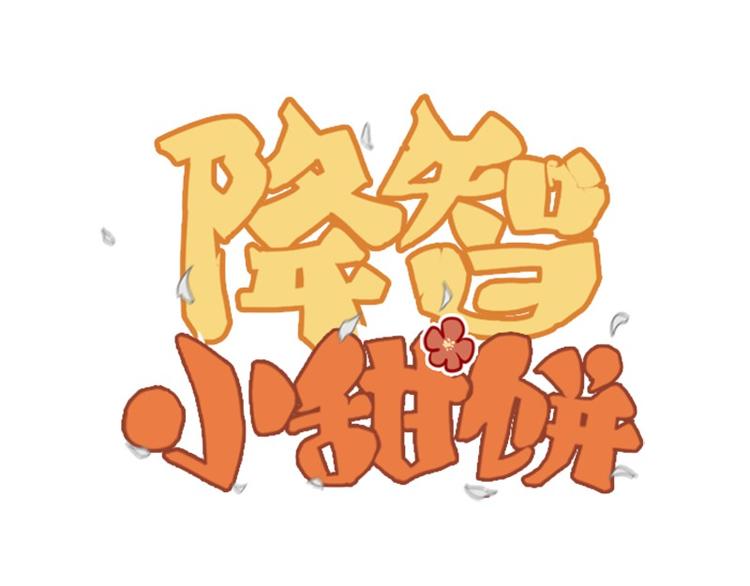 🍴降智小甜饼 第26-27话 代购99块包邮 第1页