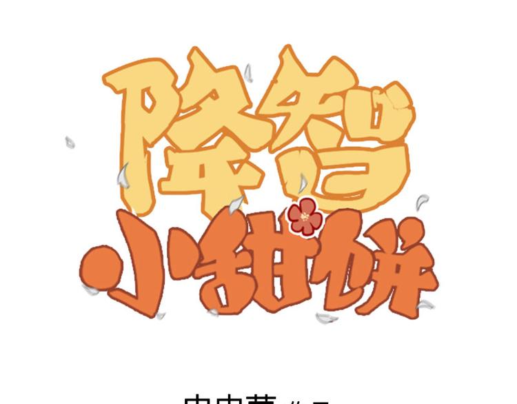🍴降智小甜饼 第204-205话 经典美人 第1页