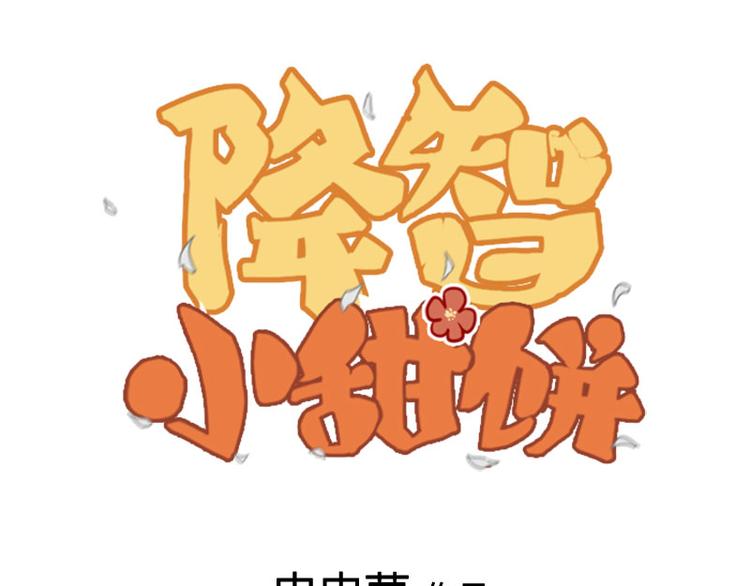 🍴降智小甜饼 第208-209话 心结 第1页