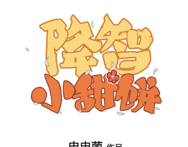 🍴降智小甜饼 第212-213话 家暴！ 第1页