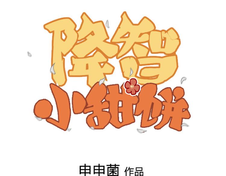 🍴降智小甜饼 第232-233 搞破坏 第1页