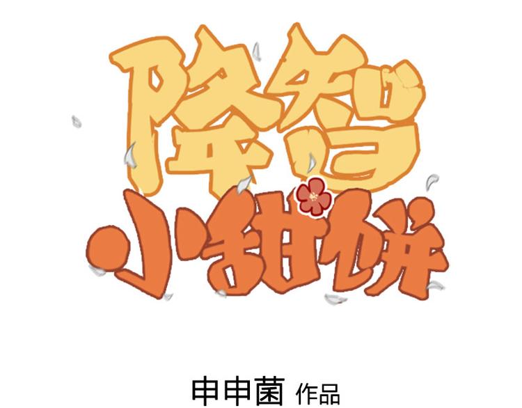 🍴降智小甜饼 第260-261话 使不得啊！ 第1页