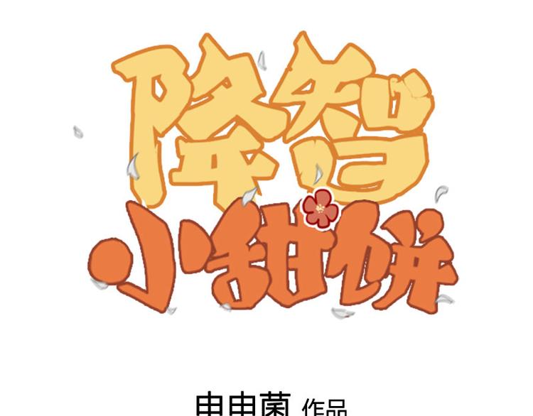 🍴降智小甜饼 第276-278话 在一起吧！ 第1页