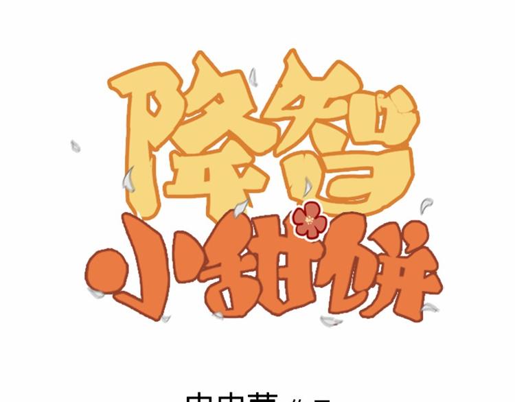 🍴降智小甜饼 第34-36话 我说喜欢你 第1页