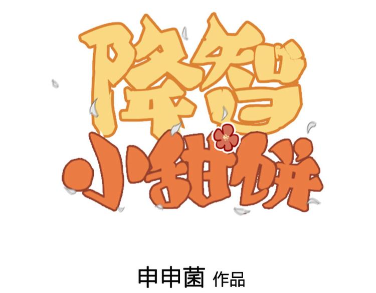 🍴降智小甜饼 第286-287话 内心的想法 第1页