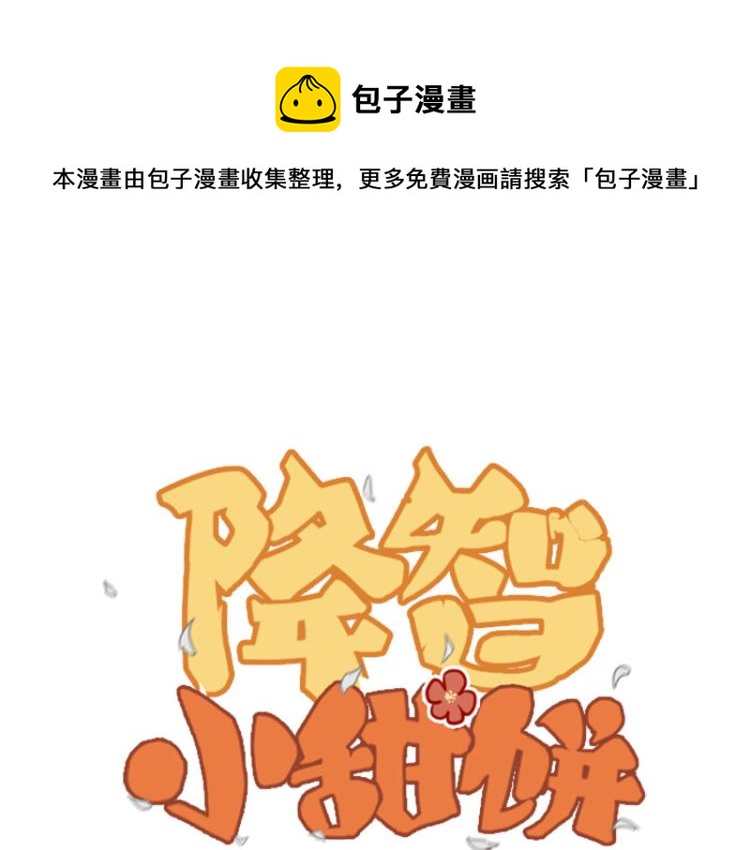 🍴降智小甜饼 第312-313话 强势回归 第1页
