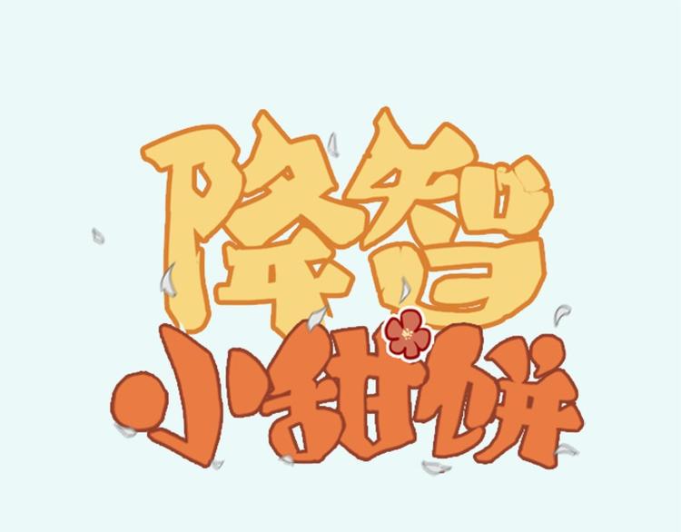 🍴降智小甜饼 第39-40话 道士 第1页