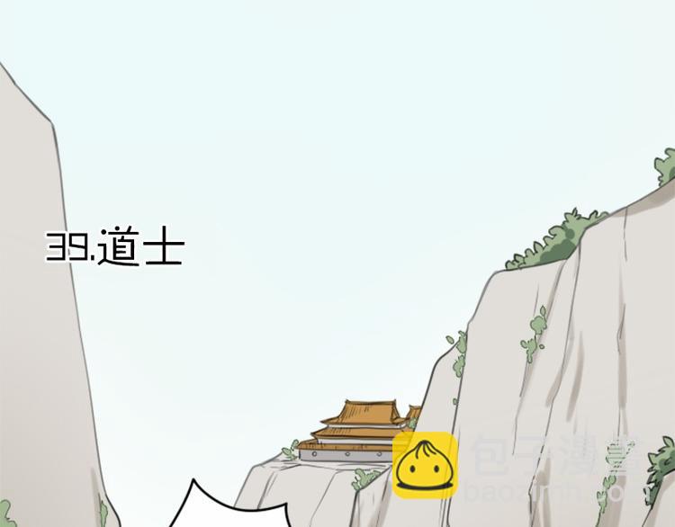 🍴降智小甜饼 第39-40话 道士 第3页