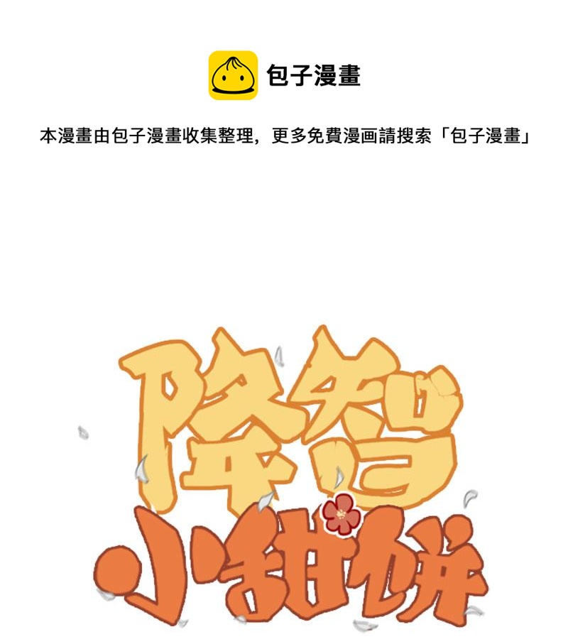 🍴降智小甜饼 第332-333话 一线希望？ 第1页