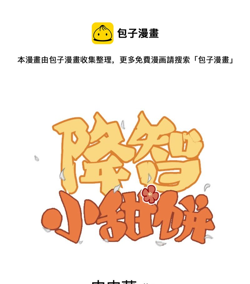 🍴降智小甜饼 第344-345话 交易 第1页