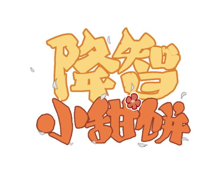 🍴降智小甜饼 第43-44话 墓地四人麻将！ 第1页