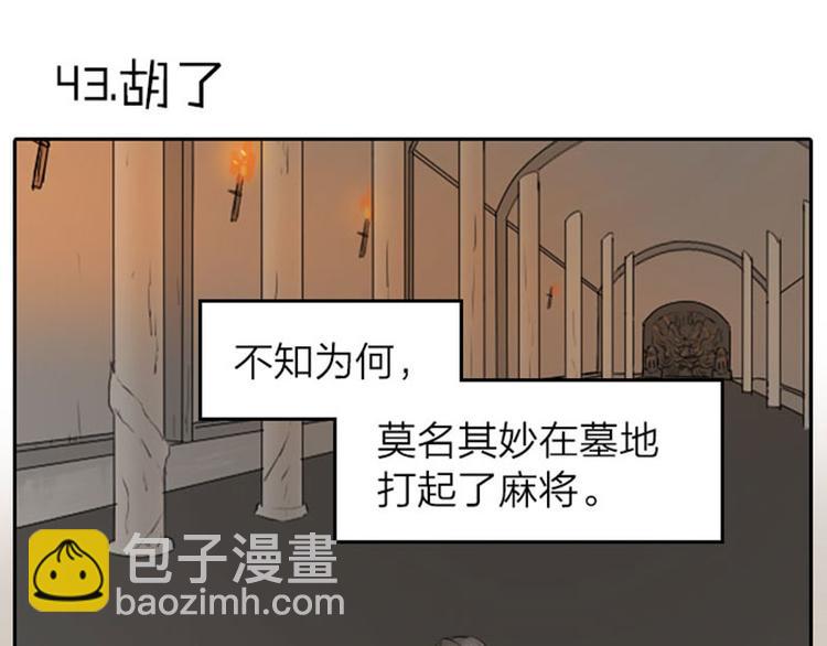 🍴降智小甜饼 第43-44话 墓地四人麻将！ 第3页