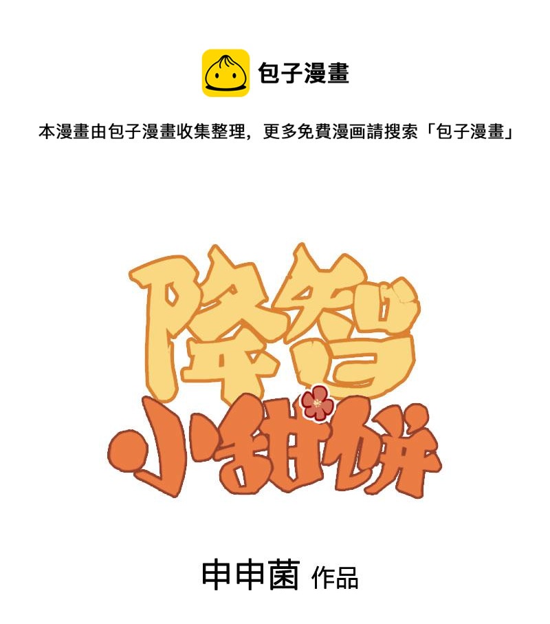 🍴降智小甜饼 第388-389话 我替你去！ 第1页