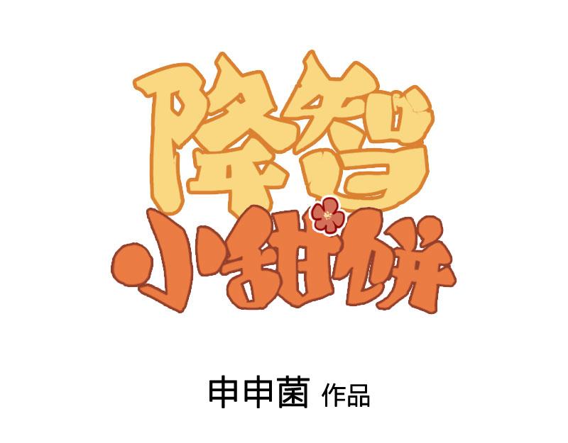 🍴降智小甜饼 第404-405话 怨种情侣+1 第1页