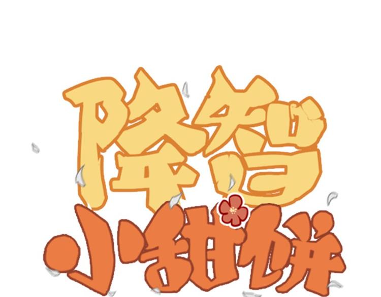 🍴降智小甜饼 第6-7话 南鬼北僵 第1页