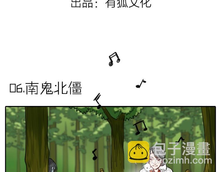 🍴降智小甜饼 第6-7话 南鬼北僵 第3页