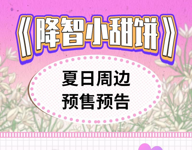 🍴降智小甜饼 《降智小甜饼》夏日主体周边来袭！ 第1页