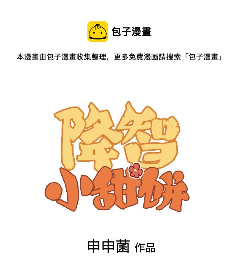 🍴降智小甜饼 番外5 平平淡淡才是真 第1页