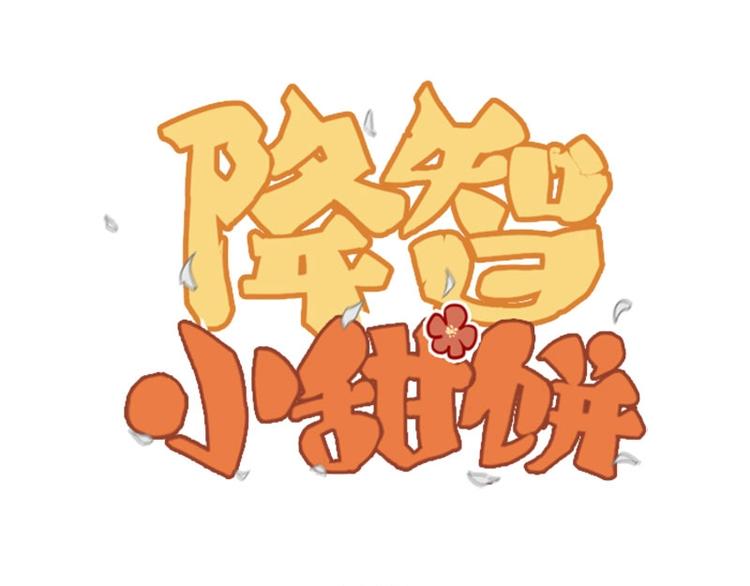 🍴降智小甜饼 第51-52话 盘猫猫头 第1页
