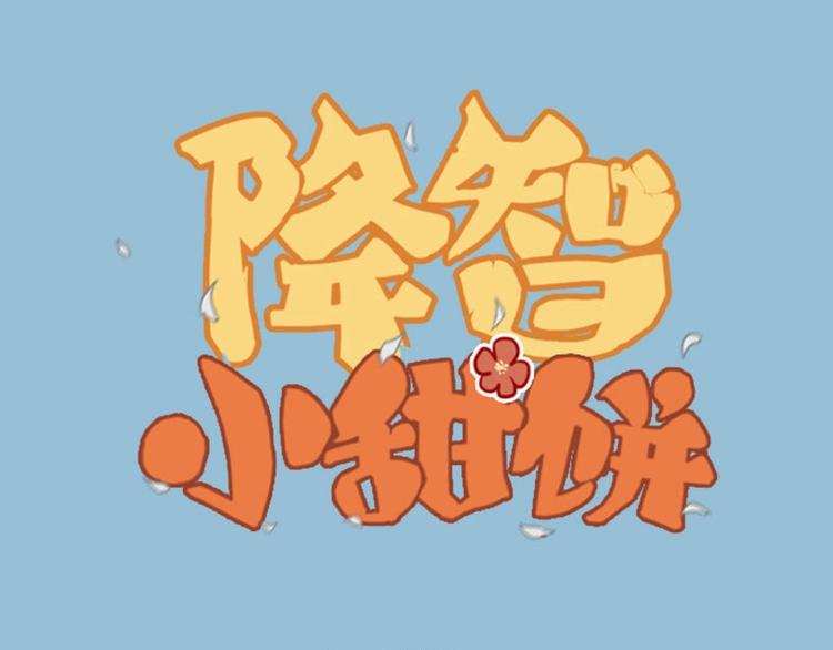 🍴降智小甜饼 第63-64话 买断纪念品！ 第1页