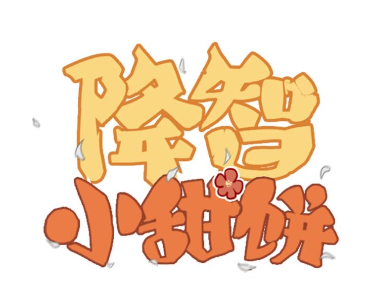 🍴降智小甜饼 第67-68话 入住别墅 第1页