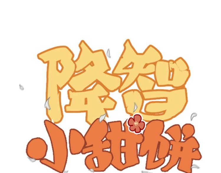 🍴降智小甜饼 第71-72话 来点服务吧！ 第1页