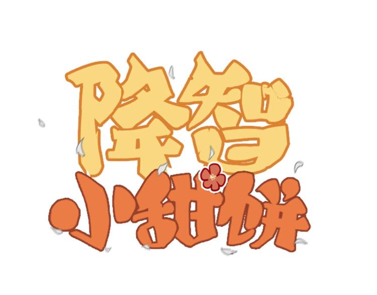 🍴降智小甜饼 第75-76话 给你解解乏 第1页