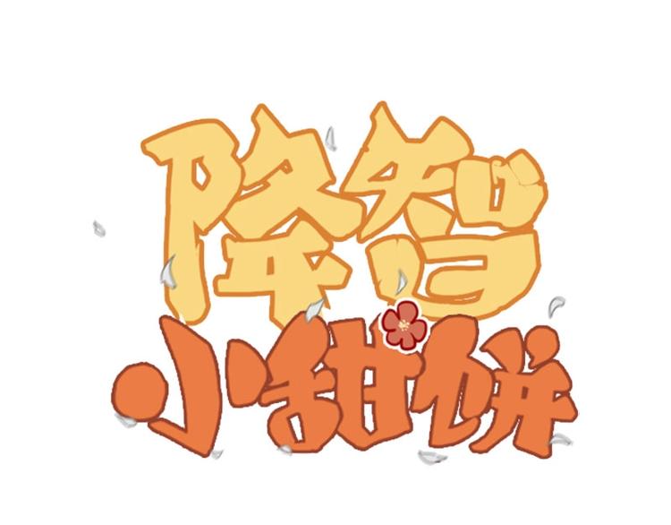 🍴降智小甜饼 第79-80话 嫉妒使人悲伤 第1页