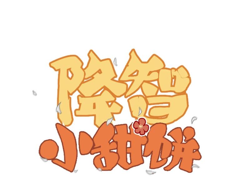 🍴降智小甜饼 第83-84话 超出常识范围 第1页